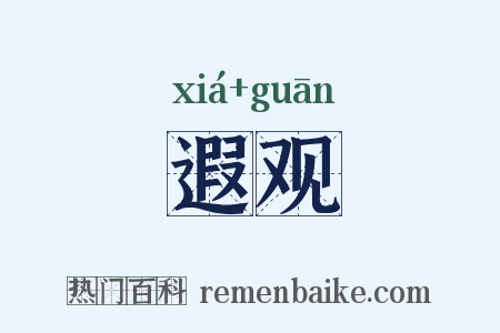 遐观是什么意思的图片
